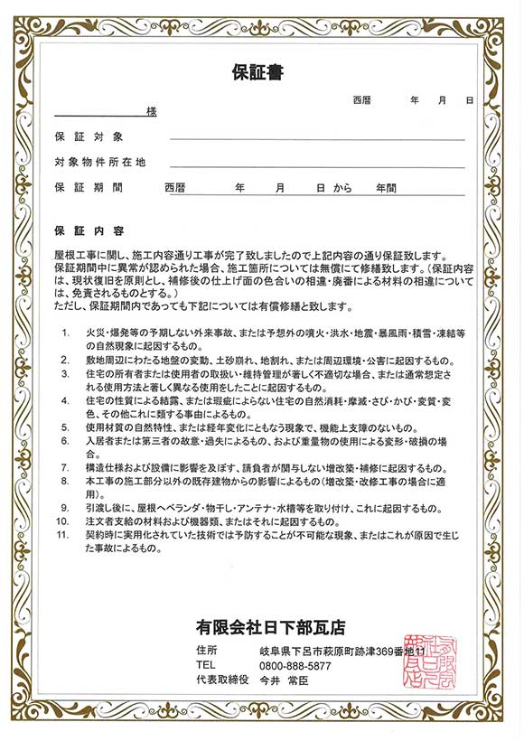 最長10年の保証をお付けします