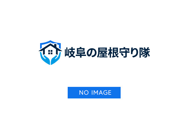 岐阜市での屋根修理・雨漏り修理は岐阜の屋根守り隊へ