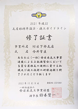 瓦屋根標準設計・施工ガイドライン修了証書