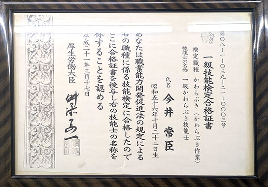 一級かわらぶき技能士