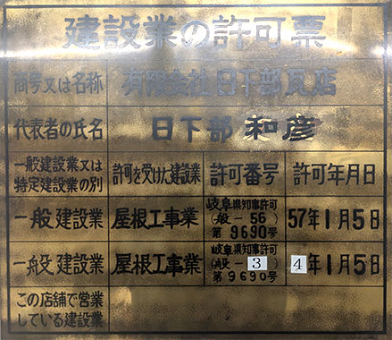 岐阜県知事許可第9690号　屋根工事業