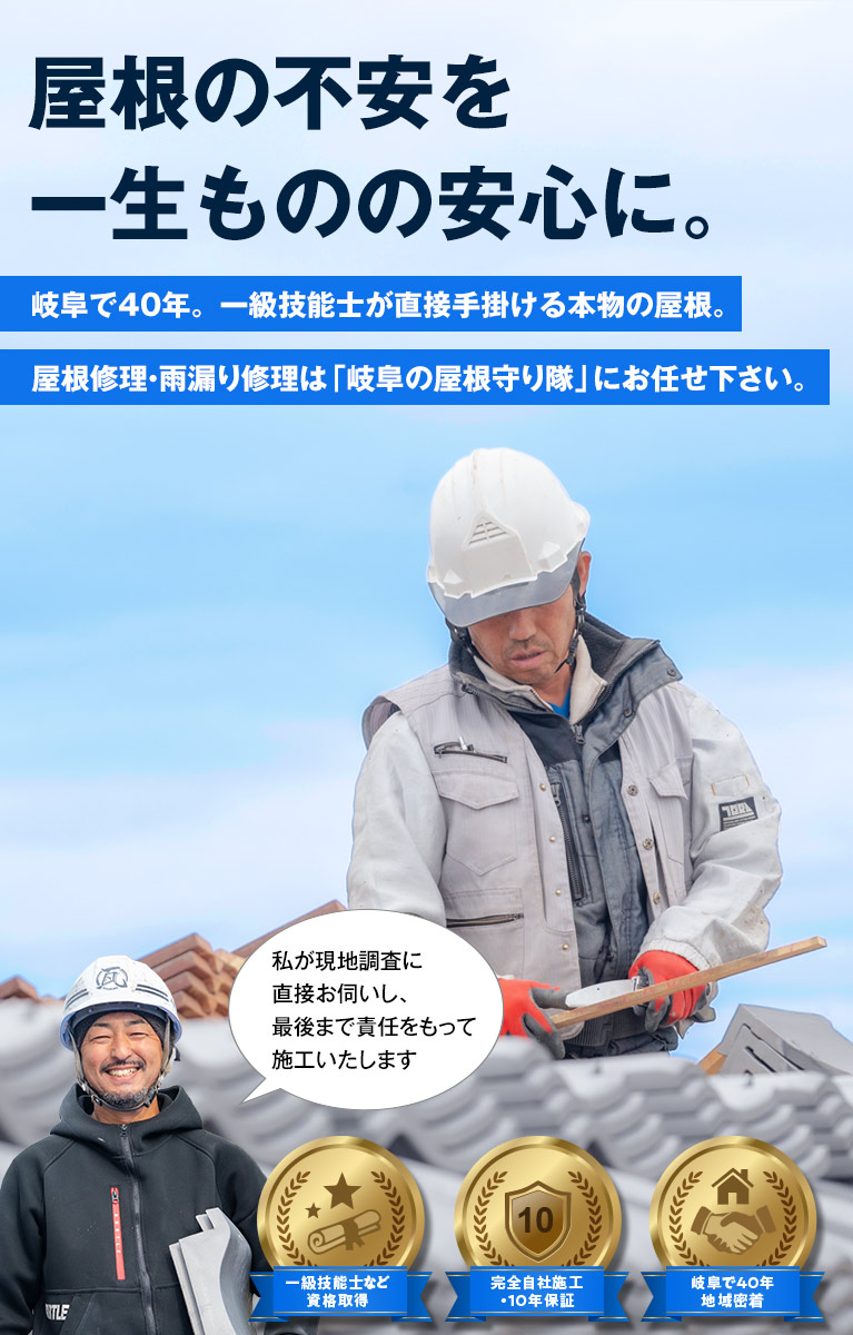 岐阜市の屋根修理、雨漏り修理は岐阜の屋根守り隊にお任せください